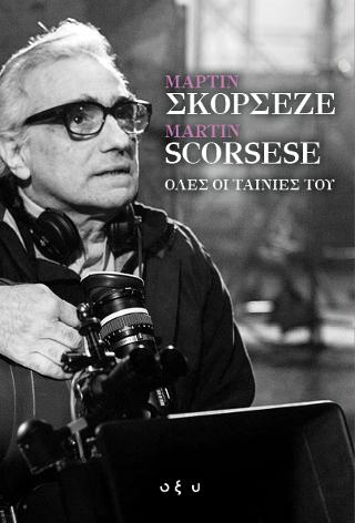 Εκδόσεις Φουρφούρι - Brainfood - Μάρτιν Σκορσέζε - Martin Scorsese. Όλες οι ταινίες του(Συγγραφείς:Συλλογικό)
