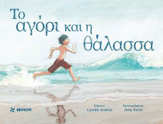 Εκδόσεις Φουρφούρι - Brainfood - Το αγόρι και η θάλασσα(Συγγραφείς:Camille Andros)