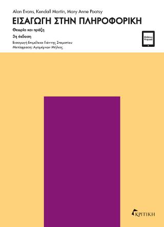 Εκδόσεις Κριτική - Εισαγωγή στην πληροφορική (3η έκδοση)(Συγγραφέας:Evans Alan ,Kendall Martin,Poatsy Mary Anne