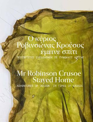 Εκδόσεις Μουσείο Μπενάκη - Ο κύριος Ροβινσώνας Κρούσος έμεινε σπίτι / Mr Robinson Crusoe stayed home.(Συγγραφείς:Συλλογικό)