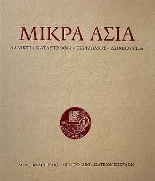 Εκδόσεις Μουσείο Μπενάκη - Μικρά Ασία(Συγγραφείς:Συλλογικό)