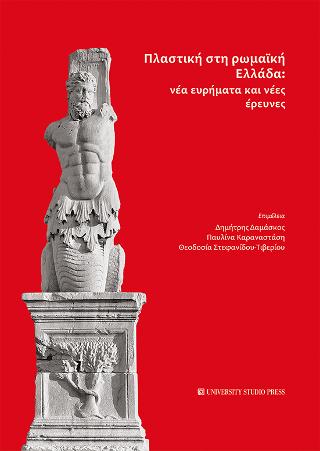 Εκδόσεις University Studio Press - Πλαστική στη Ρωμαϊκή Ελλάδα(Συγγραφείς:Συλλογικό)