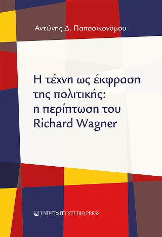 Εκδόσεις University Studio Press - Η τέχνη ως έκφραση της πολιτικής: η περίπτωση του Richard Wagner(Συγγραφείς:Παπαοικονόμου Αντώνης)