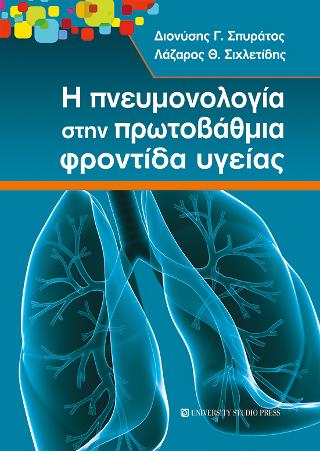 Εκδόσεις University Studio Press - Η πνευμονολογία στην πρωτοβάθμια φροντίδα υγείας(Συγγραφείς:Σιχλετίδης Λάζαρος , Σπυράτος Διονύσης)