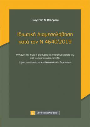 Ιδιωτική Διαμεσολάβηση κατά τον Ν 4640/2019