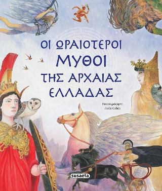 Εκδόσεις Susaeta - Οι ωραιότεροι μύθοι της αρχαίας Ελλάδας(Συγγραφέας:Moran Jose)
