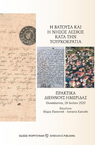 Εκδόσεις Μπαρμπουνάκης - Η Βατούσα και η νήσος Λέσβος κατά την τουρκοκρατία(Συγγραφέας:Παπουτσή Μαρία)