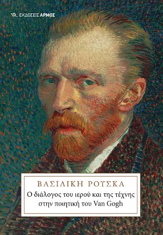 Εκδόσεις Αρμός - Ο διάλογος του ιερού και της τέχνης στην ποιητική του Van Gogh(Συγγραφέας:Ρούσκα Βασιλική)