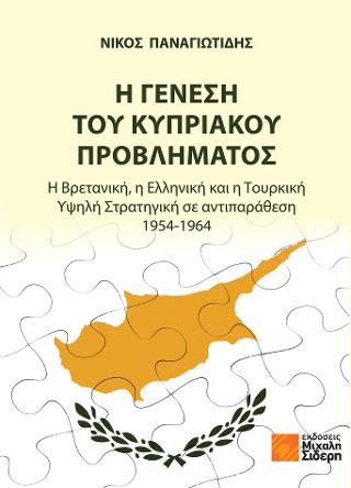 Εκδόσεις Σιδέρης Μιχάλης- Η γένεση του Κυπριακού προβλήματος(Συγγραφείς:Παναγιωτίδης Νίκος)