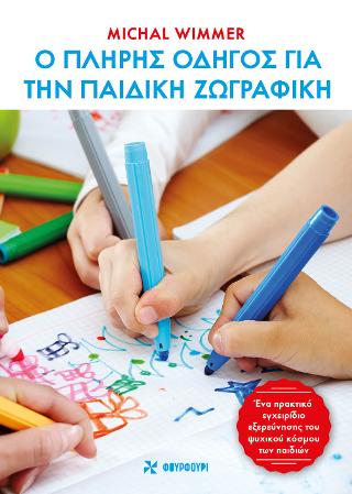 Εκδόσεις Φουρφούρι - Brainfood - Ο πλήρης οδηγός για την παιδική ζωγραφική(Συγγραφείς:Wimmer Michal)
