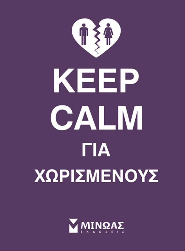 Keep calm για χωρισμένους