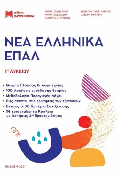 Νέα Ελληνικά ΕΠΑΛ Γ' Λυκείου(Σετ 2 βιβλίων) 2021 - Συγγραφέας:Συλλογικό Έργο – Εκδόσεις Χατζηθωμά