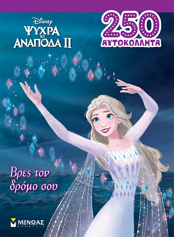 Frozen 2, Βρες τον δρόμο σου