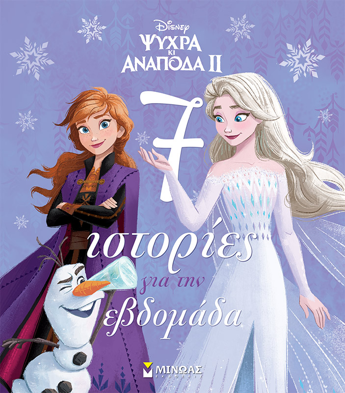 Frozen 2, 7 ιστορίες για την εβδομάδα