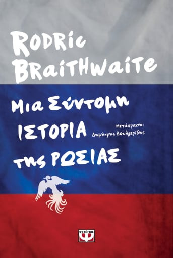 Εκδόσεις Ψυχογιός - Μια σύντομη ιστορία της Ρωσίας(Συγγραφέας:Braithwaite Rodric)