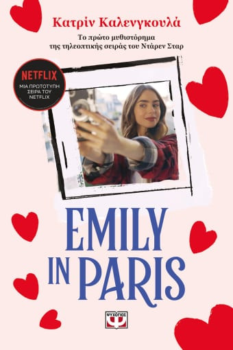Εκδόσεις Ψυχογιός - Emily in Paris(Συγγραφέας:Kalengula Catheri