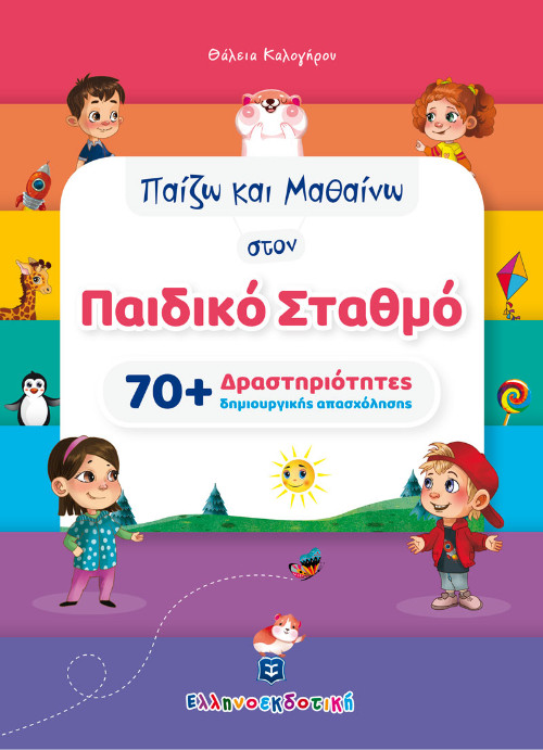 Ελληνοεκδοτική - Παίζω και Μαθαίνω στον Παιδικό Σταθμό (70+ Δραστηριότητες δημιουργικής απασχόλησης) - Συγγραφέας:Θάλεια Καλογήρου