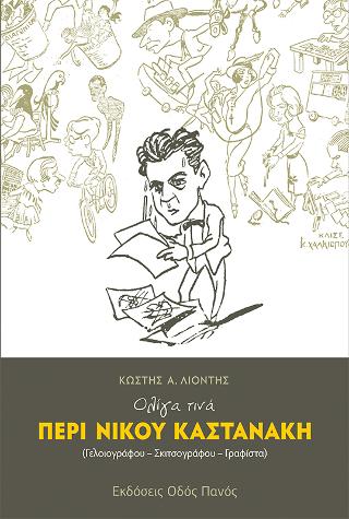 Εκδόσεις Οδός Πανός - Ολίγα τινά περί Νίκου Καστανάκη(Συγγραφέας:Λιοντής Κωστής)