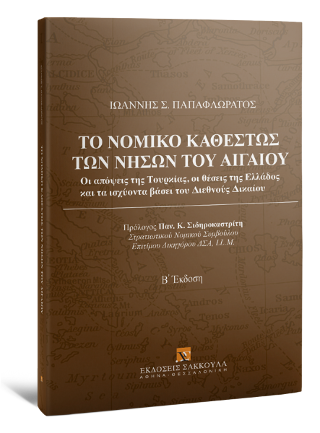 Εκδόσεις Σάκκουλας Π. Ν. - Το νομικό καθεστώς των νήσων του Αιγαίου, 2η έκδοση(Συγγραφέας:Παπαφλωράτος Ιωάννης Σ.)