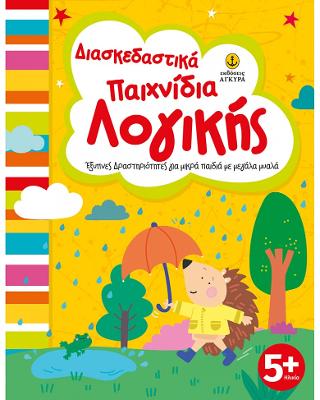 Εκδόσεις Άγκυρα - Διασκεδαστικά παιχνίδια λογικής, Έξυπνες δραστηριότητες για μικρά παιδιά με μεγάλα μυαλά(Βιβλία δραστηριοτήτων)