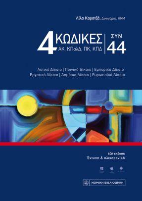 4 ΚΩΔΙΚΕΣ ΣΥΝ 44