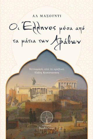 Εκδόσεις Δαιδάλεος - Οι Έλληνες μέσα από τα μάτια των Αράβων(Συγγραφέας:Αλ Μασούντι)
