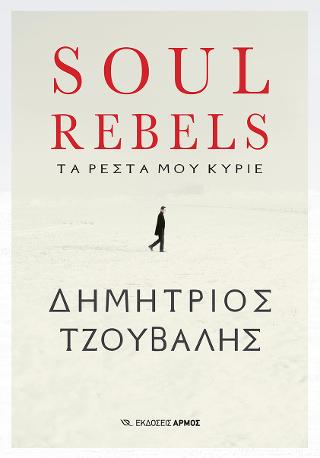 Εκδόσεις Αρμός - Soul Rebels.Τα ρέστα μου Κύριε (Συγγραφέας:Τζουβάλης Δημήτριος)