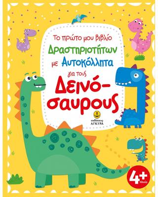 Εκδόσεις Άγκυρα - Το πρώτο μου βιβλίο Δραστηριοτήτων με Αυτοκόλλητα για τους Δεινόσαυρους(Βιβλία δραστηριοτήτων)