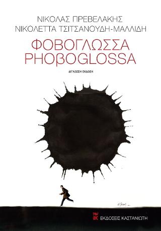 Φοβογλώσσα / Phoβoglossa