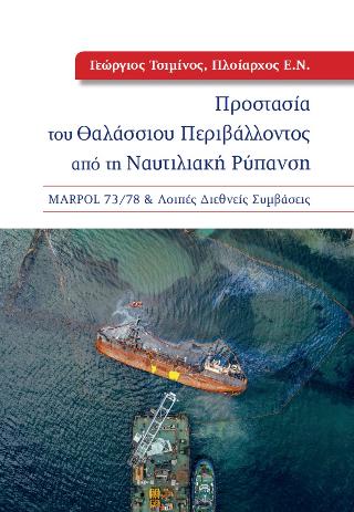 Προστασία του θαλάσσιου περιβάλλοντος από τη ναυτιλιακή ρύπανση MARPOL 73/78 & λοιπές διεθνείς συμβάσεις