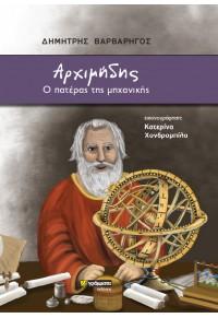 Αρχιμήδης, ο πατέρας της μηχανικής