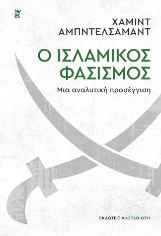 Ο ισλαμικός φασισμός – Μια αναλυτική προσέγγιση