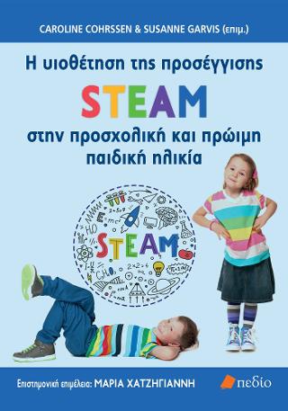 H υιοθέτηση της προσέγγισης STEAM στην προσχολική και πρώιμη παιδική ηλικία