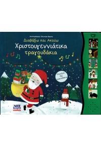 Εκδόσεις Μαλλιάρης Παιδεία - Χριστουγεννιάτικα Τραγουδάκια(Σειρά:Διαβάζω και ακούω παραμύθια)