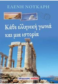 Εκδόσεις Μαλλιάρης Παιδεία - Κάθε ελληνική γωνιά και μια ιστορία(Συγγραφέας:Νούκαρη Ελένη)