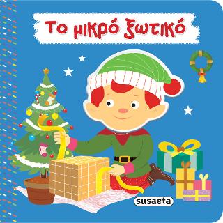 Εκδόσεις Susaeta - Το μικρό ξωτικό(Βιβλία για τα Χριστούγεννα)