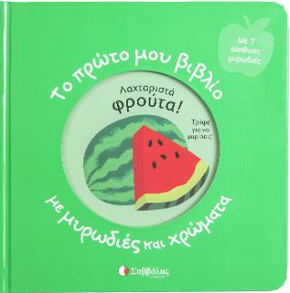 Εκδόσεις Σαββάλας - Το πρώτο μου βιβλίο με μυρωδιές και χρώματα - Λαχταριστά φρούτα