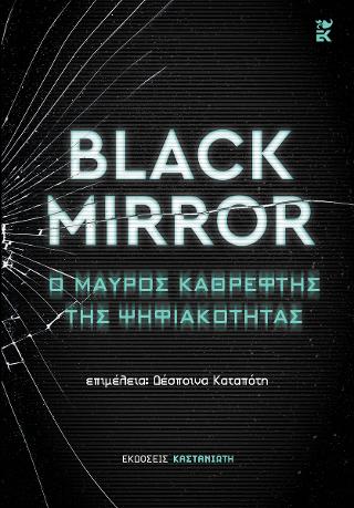 Black Mirror: Ο μαύρος καθρέφτης της ψηφιακότητας