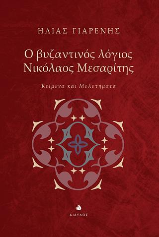 Εκδόσεις Δίαυλος - Ο βυζαντινός λόγιος Νικόλαος Μεσαρίτης(Συγγραφέας:Γιαρένης Ηλίας)