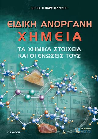 Εκδόσεις Ζήτη - Ειδική Ανόργανη Χημεία(Συγγραφέας:Πέτρος Καραγιαννίδης)