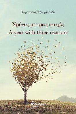 Χρόνος με τρεις εποχές/A year with three seasons