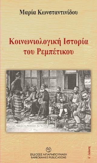 Εκδόσεις Μπαρμπουνάκης - Κοινωνιολογική ιστορία του ρεμπέτικου(Συγγραφέας:Κωνσταντινίδου Μαρία)
