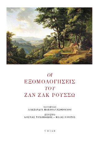 Εκδόσεις Σμίλη - Οι εξομολογήσεις του Ζαν Ζακ Ρουσσώ(Συγγραφέας:Ρουσώ Ζαν Ζακ)