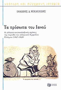 Εκδόσεις Πατάκης - Τα πρόσωπα του Ιανού (Β): Οι ελληνογιουγκοσλαβικές σχέσεις την περίοδο του ελληνικού εμφυλίου πολέμου, 1947 – 1949 (Συγγραφέας : Μιχαηλίδης Ιάκωβος)