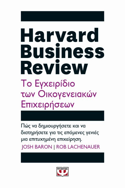 Εκδόσεις Ψυχογιός -Harvard business review- Το εχγειρίδιο των οικογενειακών επιχειρήσεων - Συγγραφέας : Barron Josh , Lachenauer Rob