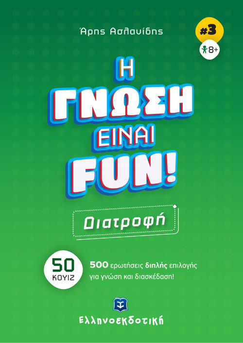 Εκδόσεις Ελληνοεκδοτική - H ΓΝΩΣΗ ΕΙΝΑΙ FUN! #3 Διατροφή(Συγγραφέας:Άρης Ασλανίδης)