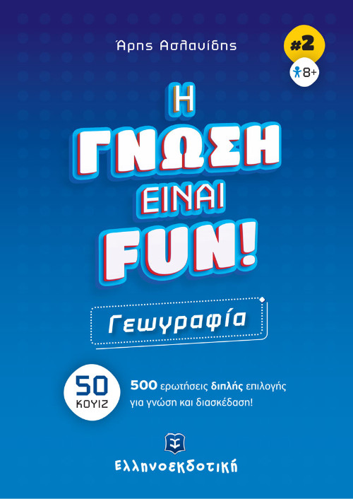 Εκδόσεις Ελληνοεκδοτική - H ΓΝΩΣΗ ΕΙΝΑΙ FUN! #2 Γεωγραφία(Συγγραφέας:Άρης Ασλανίδης)