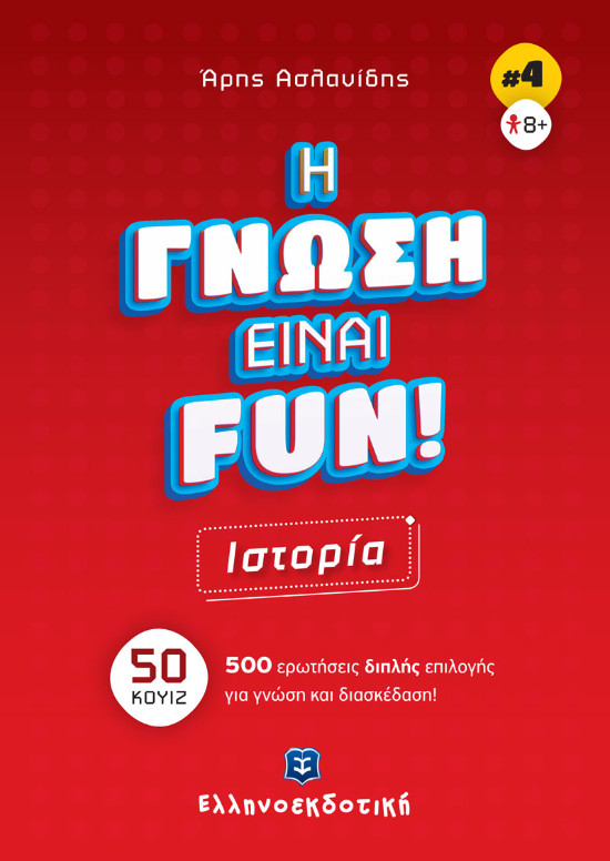 Εκδόσεις Ελληνοεκδοτική - H ΓΝΩΣΗ ΕΙΝΑΙ FUN! #4 Ιστορία(Συγγραφέας:Άρης Ασλανίδης)