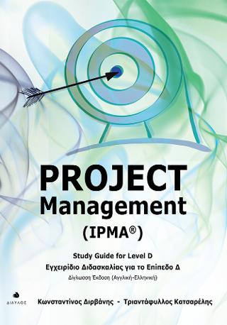 Εκδόσεις Δίαυλος - Project Management (IPMA®)(Συγγραφέας:Διρβάνης Κωνσταντίνος , Κατσαρέλης Τριαντάφυλλος)