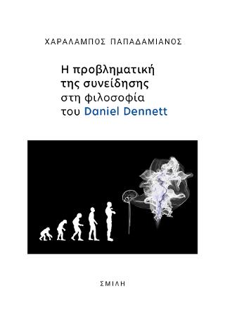 Εκδόσεις Σμίλη - Η Προβληματικη Της Συνειδησης Στη Φιλοσοφια Του Daniel Dennett(Συγγραφέας:Χαράλαμπος Παπαδαμιανός)